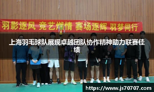 上海羽毛球队展现卓越团队协作精神助力联赛佳绩