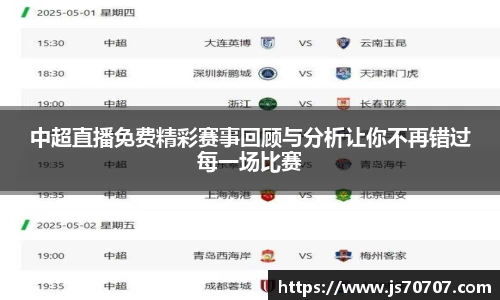 中超直播免费精彩赛事回顾与分析让你不再错过每一场比赛