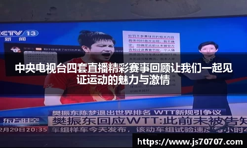 中央电视台四套直播精彩赛事回顾让我们一起见证运动的魅力与激情