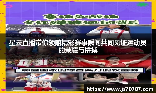 星云直播带你领略精彩赛事瞬间共同见证运动员的荣耀与拼搏