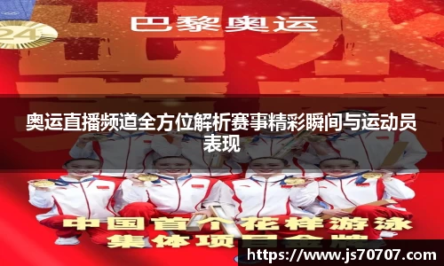 奥运直播频道全方位解析赛事精彩瞬间与运动员表现