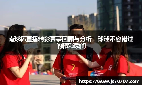 南球杯直播精彩赛事回顾与分析，球迷不容错过的精彩瞬间