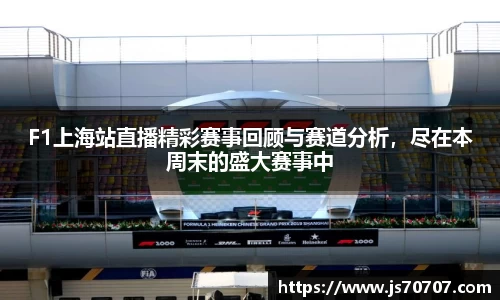 F1上海站直播精彩赛事回顾与赛道分析，尽在本周末的盛大赛事中