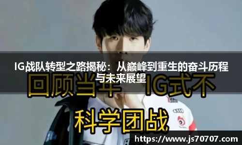 IG战队转型之路揭秘：从巅峰到重生的奋斗历程与未来展望