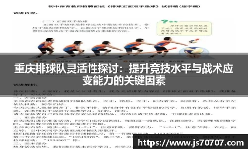 重庆排球队灵活性探讨：提升竞技水平与战术应变能力的关键因素