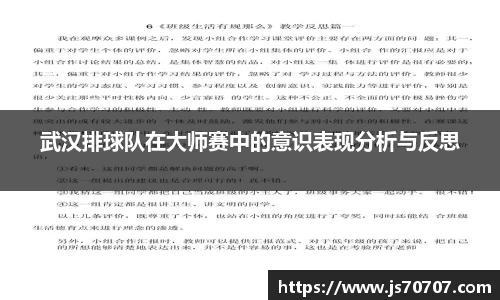 武汉排球队在大师赛中的意识表现分析与反思