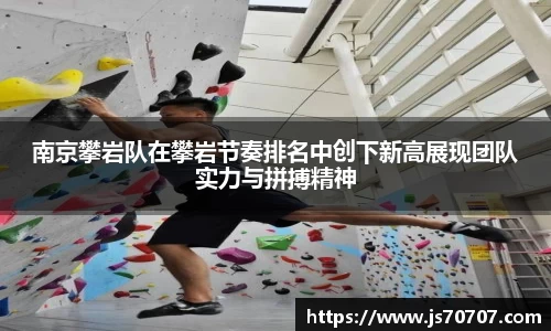 南京攀岩队在攀岩节奏排名中创下新高展现团队实力与拼搏精神