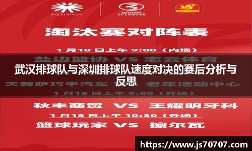 武汉排球队与深圳排球队速度对决的赛后分析与反思
