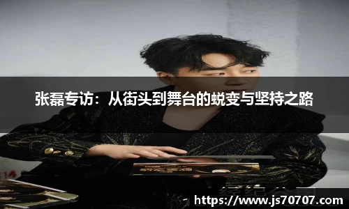 张磊专访：从街头到舞台的蜕变与坚持之路