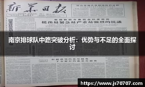 南京排球队中路突破分析：优势与不足的全面探讨