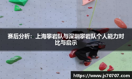 赛后分析：上海攀岩队与深圳攀岩队个人能力对比与启示