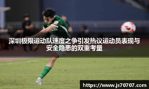 深圳极限运动队速度之争引发热议运动员表现与安全隐患的双重考量
