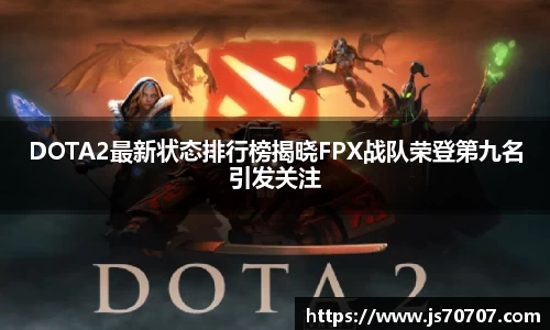 DOTA2最新状态排行榜揭晓FPX战队荣登第九名引发关注