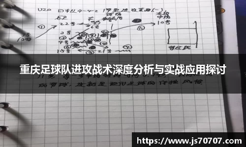 重庆足球队进攻战术深度分析与实战应用探讨