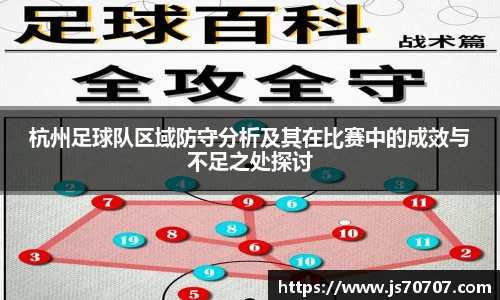 杭州足球队区域防守分析及其在比赛中的成效与不足之处探讨