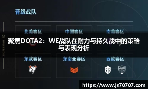 聚焦DOTA2：WE战队在耐力与持久战中的策略与表现分析