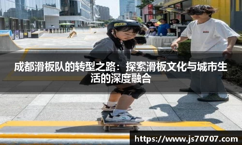 成都滑板队的转型之路：探索滑板文化与城市生活的深度融合