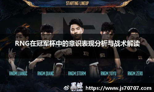 RNG在冠军杯中的意识表现分析与战术解读