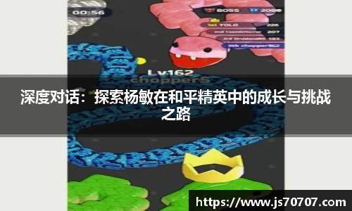 深度对话：探索杨敏在和平精英中的成长与挑战之路