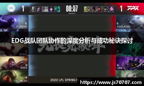 EDG战队团队协作的深度分析与成功秘诀探讨