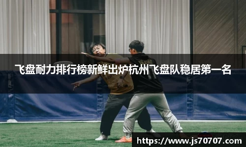 飞盘耐力排行榜新鲜出炉杭州飞盘队稳居第一名