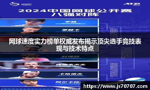 网球速度实力榜单权威发布揭示顶尖选手竞技表现与技术特点