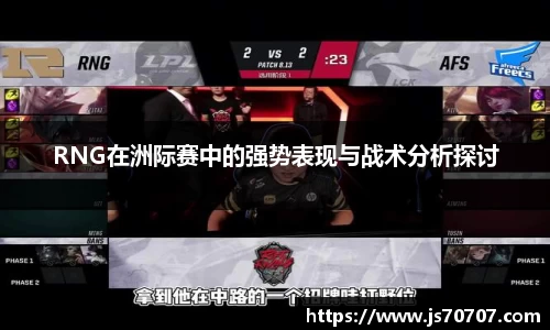 RNG在洲际赛中的强势表现与战术分析探讨
