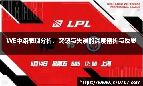 WE中路表现分析：突破与失误的深度剖析与反思