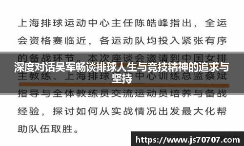 深度对话吴军畅谈排球人生与竞技精神的追求与坚持