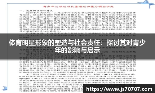 体育明星形象的塑造与社会责任：探讨其对青少年的影响与启示