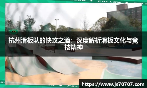 杭州滑板队的快攻之道：深度解析滑板文化与竞技精神