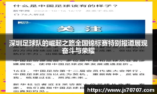 深圳足球队的崛起之路全国锦标赛特别报道展现奋斗与荣耀