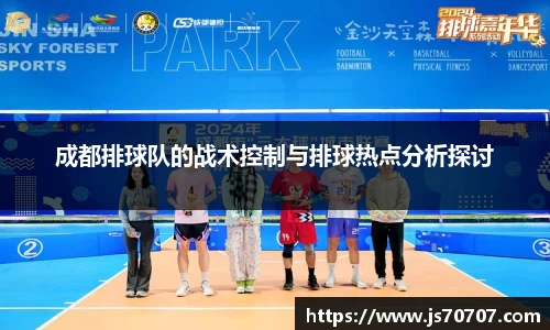 成都排球队的战术控制与排球热点分析探讨
