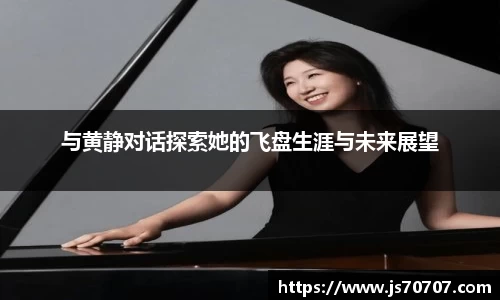 与黄静对话探索她的飞盘生涯与未来展望