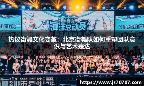 热议街舞文化变革：北京街舞队如何重塑团队意识与艺术表达