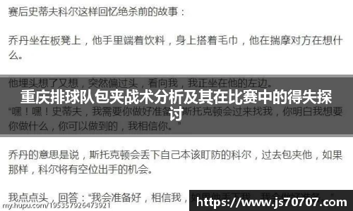 重庆排球队包夹战术分析及其在比赛中的得失探讨