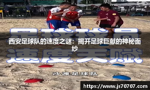 西安足球队的速度之谜：揭开足球巨献的神秘面纱