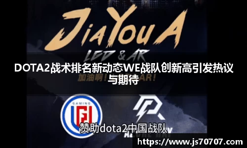 DOTA2战术排名新动态WE战队创新高引发热议与期待