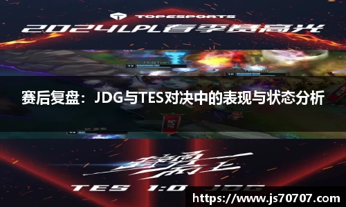 赛后复盘：JDG与TES对决中的表现与状态分析