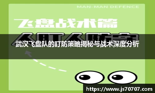 武汉飞盘队的盯防策略揭秘与战术深度分析