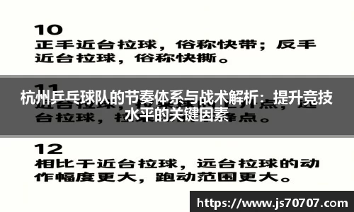 杭州乒乓球队的节奏体系与战术解析：提升竞技水平的关键因素