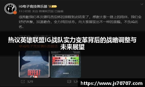热议英雄联盟IG战队实力变革背后的战略调整与未来展望