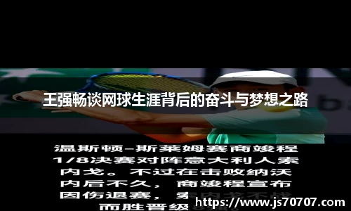 王强畅谈网球生涯背后的奋斗与梦想之路