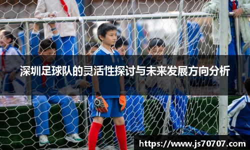 深圳足球队的灵活性探讨与未来发展方向分析