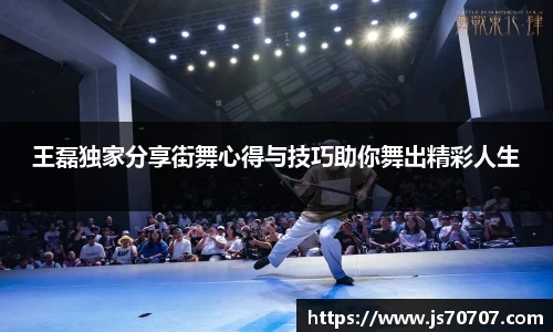 王磊独家分享街舞心得与技巧助你舞出精彩人生