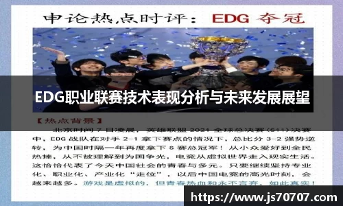 EDG职业联赛技术表现分析与未来发展展望