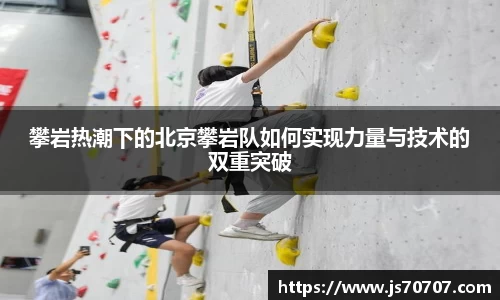 攀岩热潮下的北京攀岩队如何实现力量与技术的双重突破