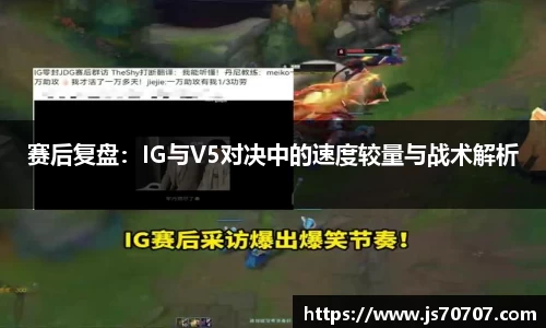 赛后复盘：IG与V5对决中的速度较量与战术解析