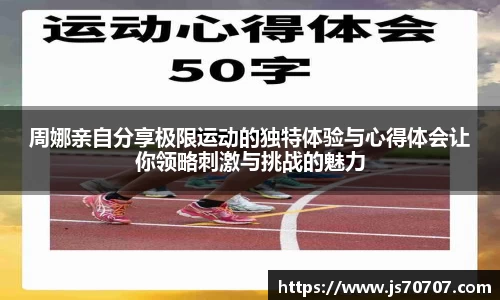 周娜亲自分享极限运动的独特体验与心得体会让你领略刺激与挑战的魅力