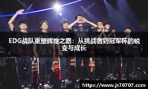 EDG战队重塑辉煌之路：从挑战者到冠军杯的蜕变与成长